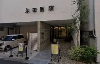 永田医院