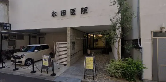 永田医院