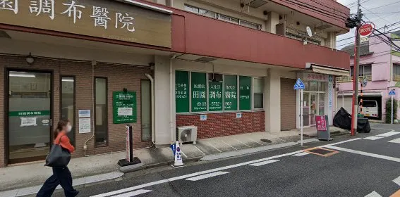 田園調布醫院