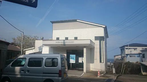 神津島村国民健康保険直営診療所